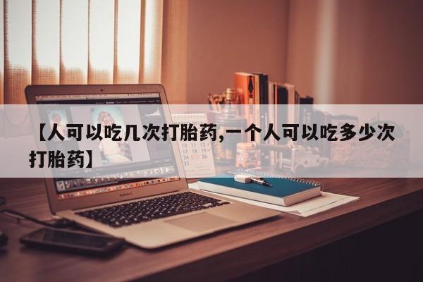 网上米非司酮片打胎药网店动态 第104页