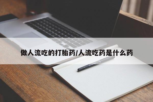 网上米非司酮片打胎药网店做人流吃的打胎药/人流吃药是什么药