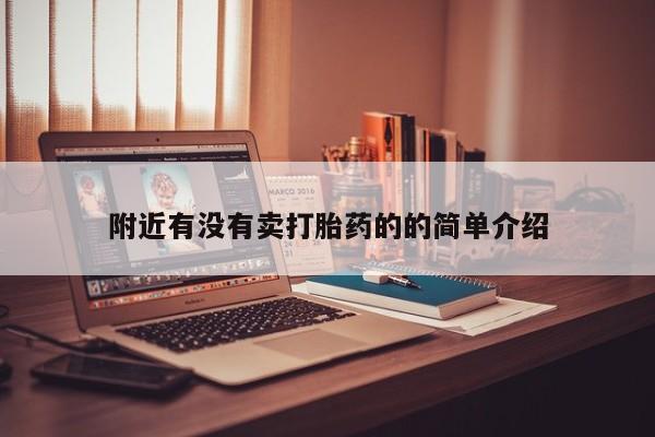 网上米非司酮片打胎药网店附近有没有卖打胎药的的简单介绍