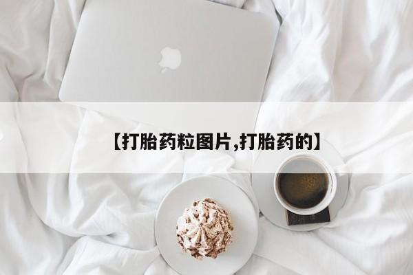 网上米非司酮片打胎药网店【打胎药粒图片,打胎药的】