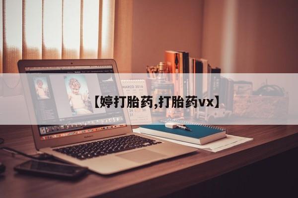 网上米非司酮片打胎药网店【婷打胎药,打胎药vx】