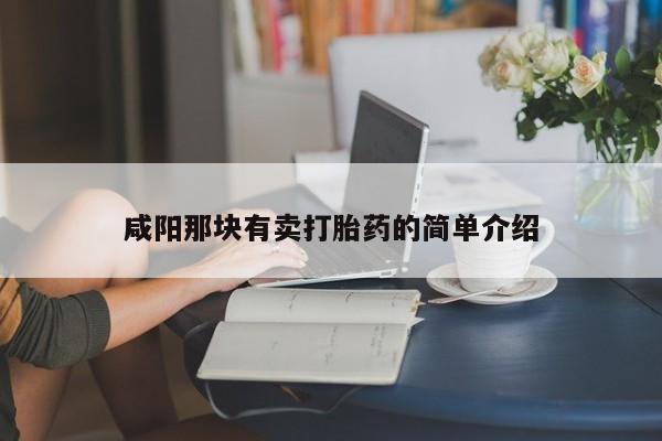 网上米非司酮片打胎药网店咸阳那块有卖打胎药的简单介绍