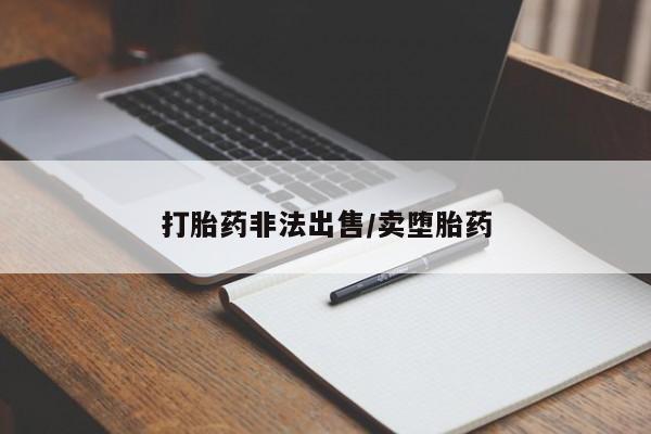 网上米非司酮片打胎药网店打胎药非法出售/卖堕胎药