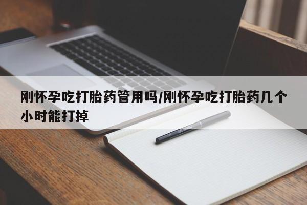 网上米非司酮片打胎药网店刚怀孕吃打胎药管用吗/刚怀孕吃打胎药几个小时能打掉