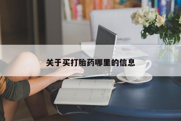网上米非司酮片打胎药网店关于买打胎药哪里的信息