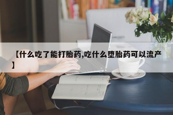 网上米非司酮片打胎药网店【什么吃了能打胎药,吃什么堕胎药可以流产】