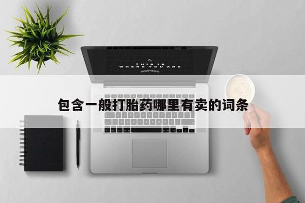 网上米非司酮片打胎药网店包含一般打胎药哪里有卖的词条