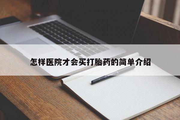 网上米非司酮片打胎药网店怎样医院才会买打胎药的简单介绍